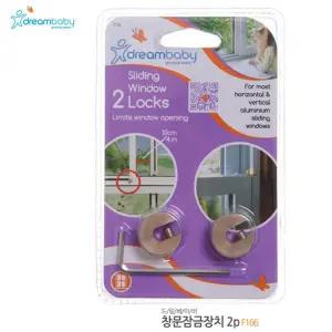창문잠금장치 2P (F166) 유아 다용도 안전장치 도안전장치 서랍 잠금장치 서랍장 수납장