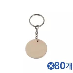 DIY꾸미기 원형 나무 팬던트 키링 열쇠고리 80개 (W9D1D04)