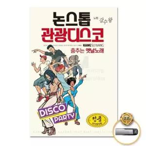 (더지엠)USB_춤추는옛날노래-논스톱관광디스코80곡 음원 USB음반 (W4A2172)