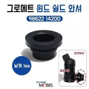 모비스순정 그로메트 윈드 쉴드와셔 98622 14200 와셔모터고무패킹 물통모터고무와샤 1개
