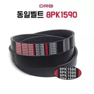 8PK1590 동일벨트 결합 PK 리브드벨트 기계 굴삭기 산업용 발전기 에어컨 팬벨트 차량용 1개