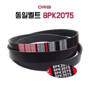 8PK2075 에어컨 팬벨트 PK 리브드 건설기계벨트 농업용 차량용 산업용 굴삭기 발전기 기계용 1개