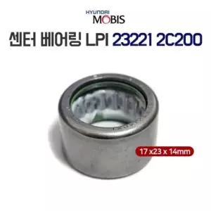 센터베어링 LPI 23221 2C200 니들베어링 센타베아링 모비스순정 17x23x14mm