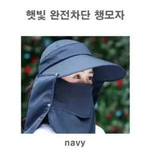 자외선차단 모자 농업 햇빛가리개 얼굴 햇빛 차단모자