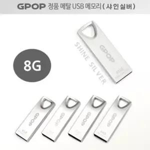 USB GPOP 샤인실버 메탈 메모리 8G
