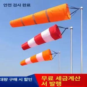 풍향 바람자루 윈드삭 야외 풍속계 풍향계 측정 자루