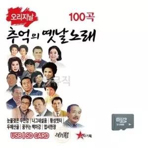 노래칩USB 오리지날 추억의 옛날노래 경음악 노래 SD