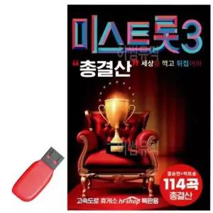음악 USB 노래칩 내일은 미스트롯 3 총결산