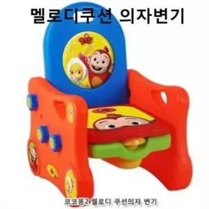 어린이좌변기 멜로디쿠션 의자변기 아기양변기 배변교육 좌변기