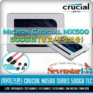 마이크론 Crucial MX500 중고 (500GB) BULK 무상보증 / Sata케이블+고정나사 증정 / 무료배송 ~7S153