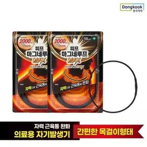 [동국제약] 의료기기 허가 자석 목걸이 피프 마그네루프 MAX 2000 50cm 2개