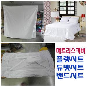 국산정품 플랫시트 영업용 침대매트리스 고무줄커버 밴드매트리스커버 호텔 숙박업소 침구 요 병원