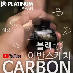플래티넘 카본 잉크 블랙 60ml 만년필,캘리용 방수잉크