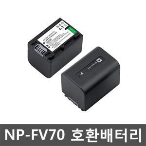 소니 NP-FV70 호환배터리 HCR-SR68 SR88 SX44 SX45