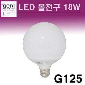GENI LED 볼전구 18W G125 지니주광색 전구색