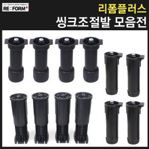 싱크대다리 씽크대다리 싱크발 상다리 가구다리 싱크조절발 씽크조절발 피스형