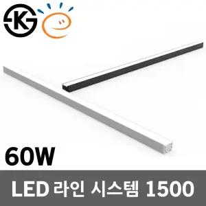 LED 라인시스템 1500mm 60W 일자등 라인조명 레이스웨이 DIY 블록바 연결 조립 라인바 간접등 거실등 방등