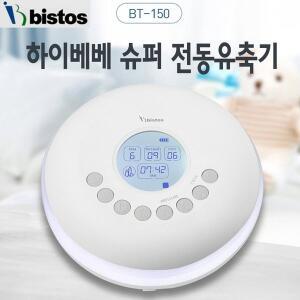 [하이베베] 슈퍼/BT-150/전동식 모유착유기/유축기/저소음 역류방지기능