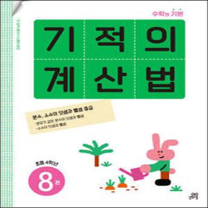 기적의 계산법 8권 초등 4학년 /수학의 기본