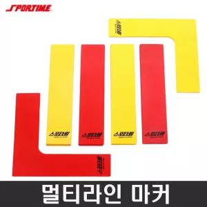 스포타임 멀티라인마커 직선24개 곡선4개