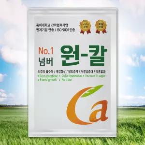 원칼 500g 칼슘비료 식물영양제 생육촉진 뿌리활력 과실비대 칼슘결핍개선 작물케어제