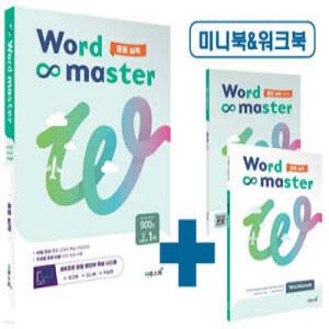 워드마스터 Word Master 중등 실력 /주제별 중등 빈출 단어·숙어 수록