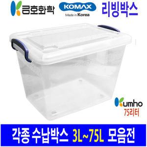 다용도 수납박스 리빙박스 모음전/ 꼬미꼬모 금호화학 75L 국산
