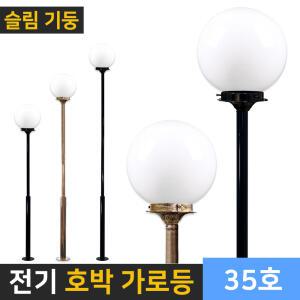전기 가로등 LED 경관조명 야외 인테리어조명  PC글로브 구슬 호박등 문주등 외등-14인치