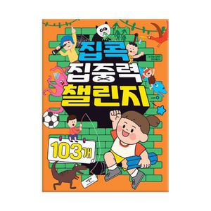 [T멤버십10%+선물] 애플비 집콕 집중력 챌린지 103개