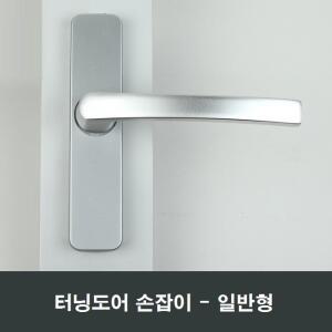 터닝도어 일반형 손잡이 PVC도어 문손잡이 세탁실핸들