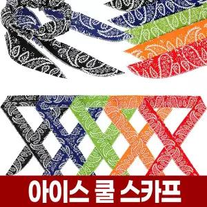 여름 냉감 쿨 스카프 얼음 쿨링 냉 목도리 등산 골프 러닝 스포츠 아이스 손수건 머플러