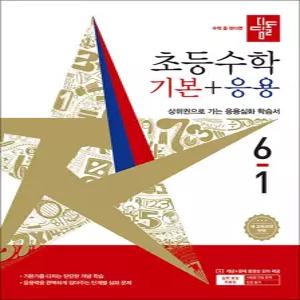 [카드10%] 디딤돌 기본+응용 6-1 (2026) 초6 수학 초등 6학년 문제집 책