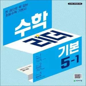 [카드10%] 수학 리더 기본 5-1 (2026) 초5 학년 초등 문제집