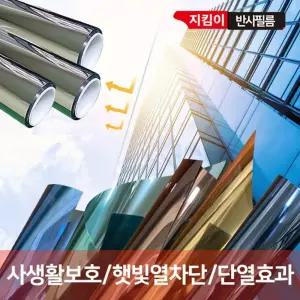 썬팅 필름 썬팅지(폭1.5m x 길이 2m)창문 단열 필름/시트/주방/시트지/유리창/거울/투명/창문/썬팅지/유리