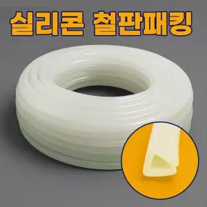 실리콘철판패킹 3mm용 10M