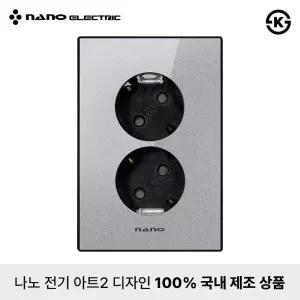 나노전기 아트2 고급형 전기 접지형 콘센트 2구 펄그레이