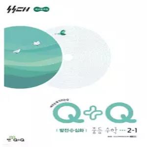우공비Q+Q 중등 수학 2-1 발전+심화 (2026년)