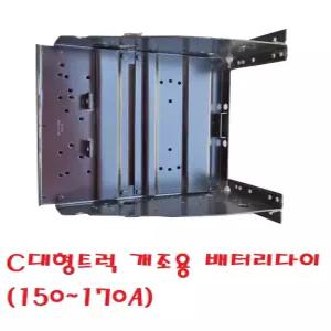 대성부품/C개조용 배터리 다이/150A/170A/밧데리다이/박스/화물차/대형트럭/현대/대우/24V/브라켓/특장차/윙바디/탑차/프리마/트라고/프레임/고정판/에어컨/에어콘/받침대/추레라/트레일러/DIY/25톤