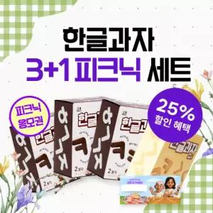 [5월 한정판매] 한글과자 피크닉 세트 3+1