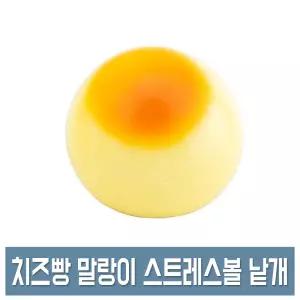 치즈빵 말랑이 (낱개) 스퀴시 스트레스볼 클레이 주물럭 장난감