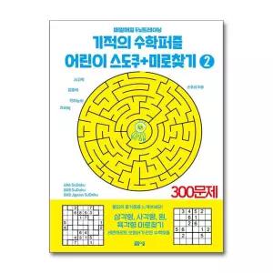 [무.배] 기적의 수학퍼즐 어린이 스도쿠 + 미로찾기 2