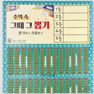 추억의 뽑기판 옛날 게임 행사용 돌림판 랜덤 문방구 종이 꽝없는 이벤트