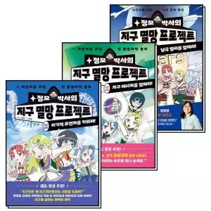 [카드10%] 정모 박사의 지구 멸망 프로젝트 작전 01-03 권 어린이를 위한 기후 과학 동화 책 세트 (전3권)