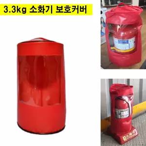 3.3kg 소화기 커버 보호 덮개 투명 보관 카바 외부 가림막 국산