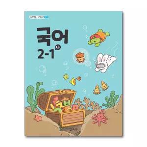 [무.배] 초등학교 교과서 구입 2학년 1학기 국어 2-1 (나) (2026년)