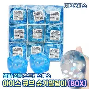 아이스 큐브 슈가 말랑이 (BOX/9개입) 쫀득 말랑이 찐득볼 스트레스해소 스트레스볼 스퀴시 주물럭 키덜트 장난감 촉감놀이