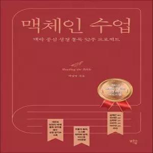 [카드10%] 맥체인 수업 - 맥락 중심 성경 통독 52주 프로젝트