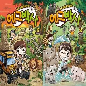 자연 생물 관찰 만화 에그박사 17~18 (전2권)