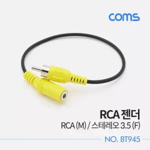 스테레오 RCA 케이블 젠더 3극 AUX Stereo 3.5 F to RCA M 20cm