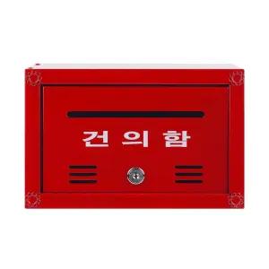 디디샵 건의함 건의함 의견 수렴 인테리어 레드 레트로 클래식 가성비